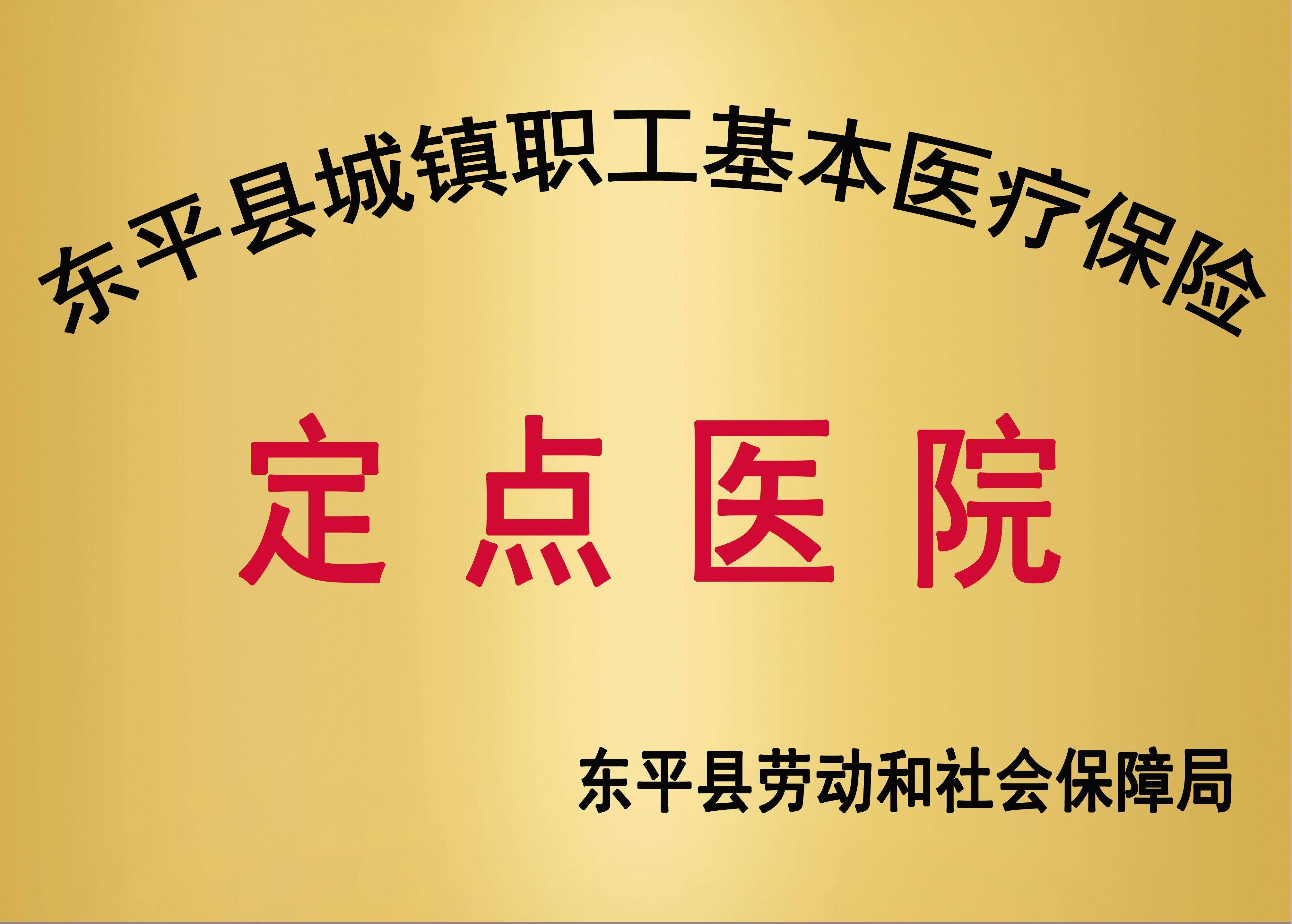 城镇职工基本医疗保险定点单位